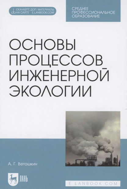 Обложка книги "Ветошкин: Основы процессов инженерной экологии. СПО"