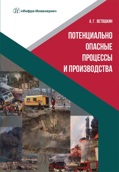 Обложка книги "Ветошкин: Потенциально опасные процессы и производства. Учебное пособие"