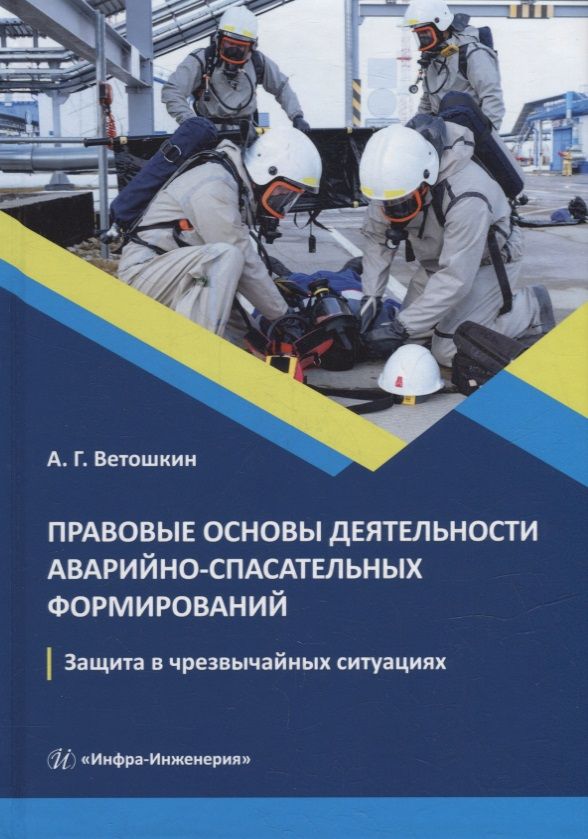 Обложка книги "Ветошкин: Правовые основы деятельности аварийно-спасательных формирований. Защита в чрезвычайных ситуациях"