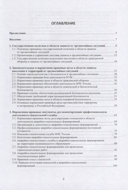Фотография книги "Ветошкин: Правовые основы деятельности аварийно-спасательных формирований. Защита в чрезвычайных ситуациях"