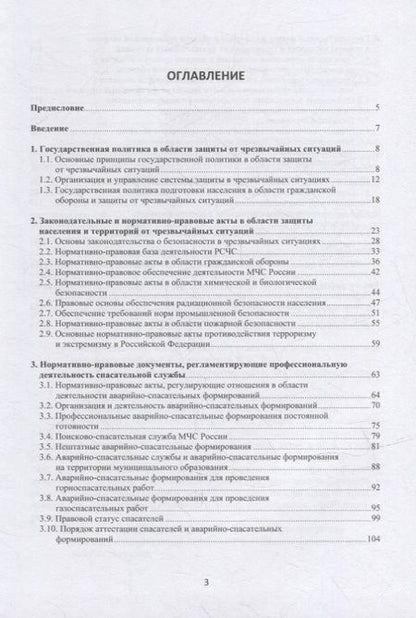 Фотография книги "Ветошкин: Правовые основы деятельности аварийно-спасательных формирований. Защита в чрезвычайных ситуациях"