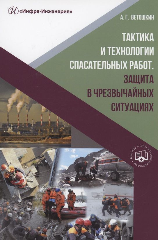 Обложка книги "Ветошкин: Тактика и технологии спасательных работ. Защита в чрезвычайных ситуациях"