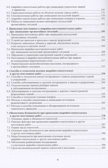 Фотография книги "Ветошкин: Тактика и технологии спасательных работ. Защита в чрезвычайных ситуациях"