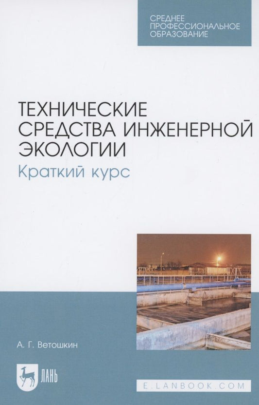 Обложка книги "Ветошкин: Технические средства инженерной экологии. Краткий курс. Учебное пособие для СПО"