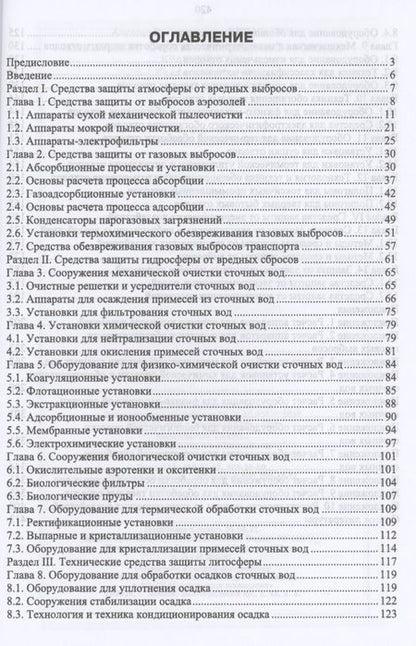 Фотография книги "Ветошкин: Технические средства инженерной экологии. Краткий курс. Учебное пособие для СПО"