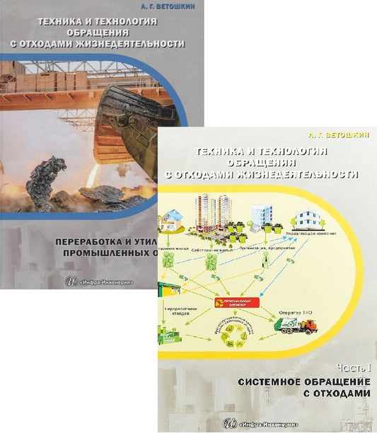 Обложка книги "Ветошкин: Техника и технология обращения с отходами жизнедеятельности. Комплект из 2-х частей. Учебное пособие"