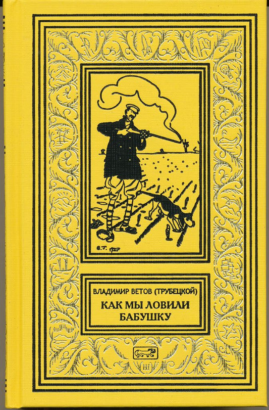 Обложка книги "Ветов: Как мы ловили бабушку"