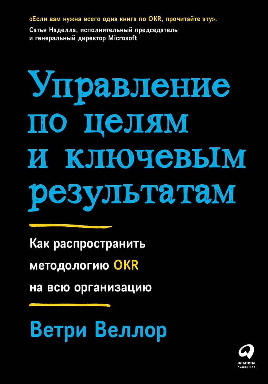 Обложка книги "Ветри Веллор: Управление по целям и ключевым результатам. Как распространить методологию OKR на всю организацию"