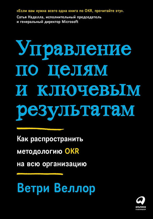 Обложка книги "Ветри Веллор: Управление по целям и ключевым результатам. Как распространить методологию OKR на всю организацию"