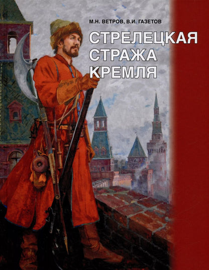 Обложка книги "Ветров, Газетов: Стрелецкая стража Кремля"