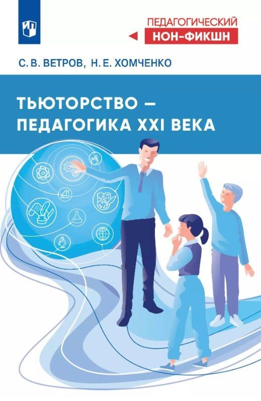 Обложка книги "Ветров, Хомченко: Тьюторство – новое образование XXI века"