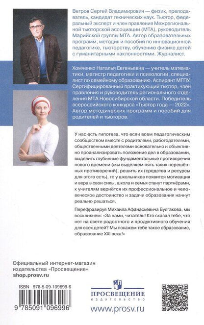 Фотография книги "Ветров, Хомченко: Тьюторство – новое образование XXI века"