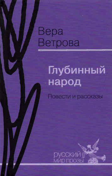 Обложка книги "Ветрова: Глубинный народ. Повести и рассказы"