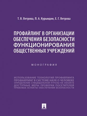 Обложка книги "Ветрова, Курындин, Ветрова: Профайлинг в организации обеспечения безопасности функционирования общественных учреждений"
