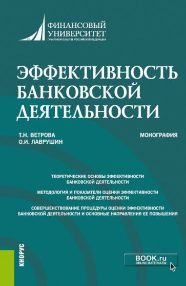 Обложка книги "Ветрова, Лаврушин: Эффективность банковской деятельности"