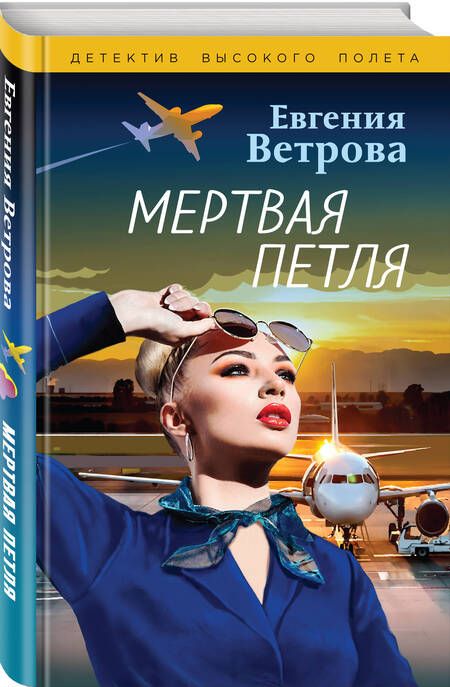 Фотография книги "Ветрова: Мертвая петля"