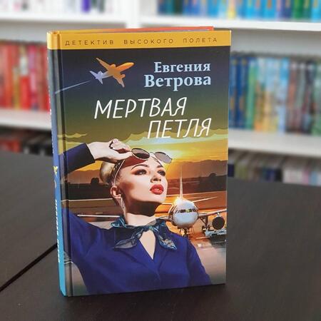 Фотография книги "Ветрова: Мертвая петля"