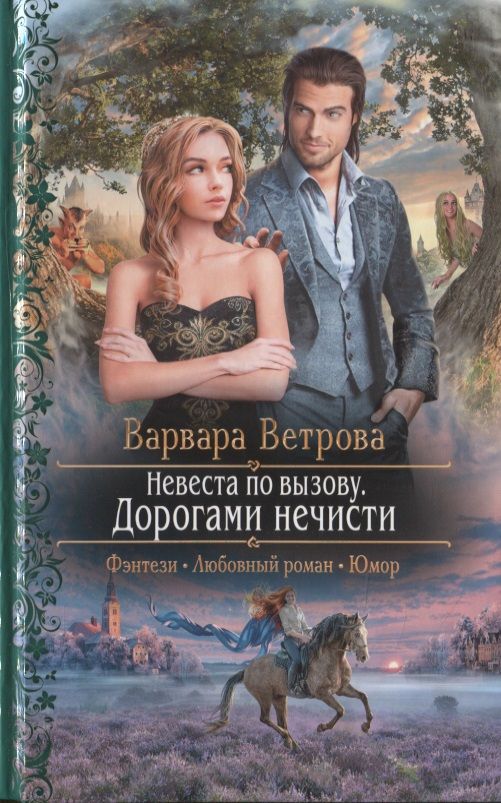 Обложка книги "Ветрова: Невеста по вызову. Дорогами нечисти"