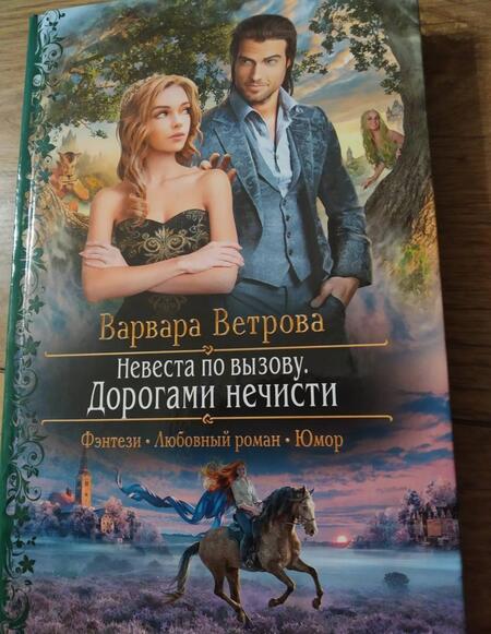 Фотография книги "Ветрова: Невеста по вызову. Дорогами нечисти"