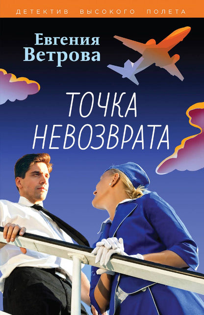 Обложка книги "Ветрова: Точка невозврата"