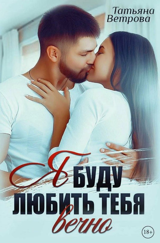 Обложка книги "Ветрова: Я буду любить тебя вечно"