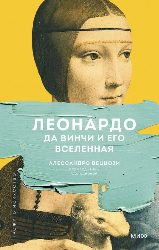 Обложка книги "Веццози: Леонардо да Винчи и его Вселенная"