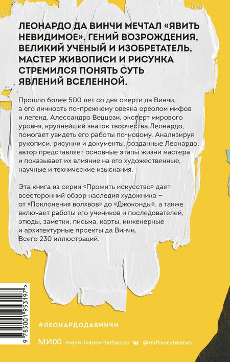 Фотография книги "Веццози: Леонардо да Винчи и его Вселенная"