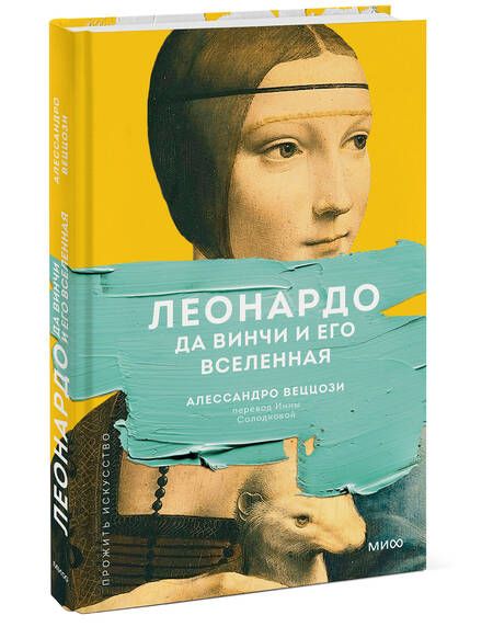 Фотография книги "Веццози: Леонардо да Винчи и его Вселенная"