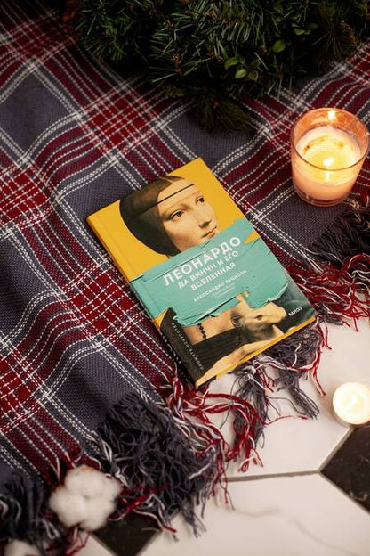 Фотография книги "Веццози: Леонардо да Винчи и его Вселенная"