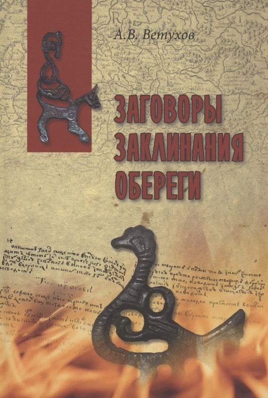 Обложка книги "Ветухов: Заговоры. Заклинания. Обереги"