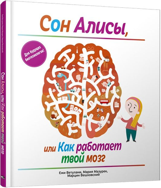 Обложка книги "Ветулани, Мазурек, Вашховский: Сон Алисы, или Как работает твой мозг"