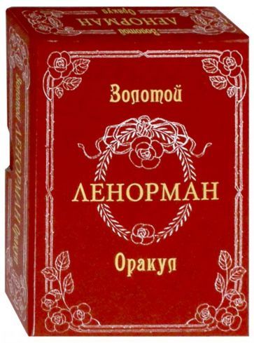 Обложка книги "Везерстоун: Золотой Оракул Ленорман. Russo (на русском языке)"
