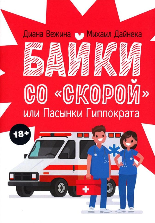 Обложка книги "Вежина, Дайнека: Байки со "скорой", или Пасынки Гиппократа"