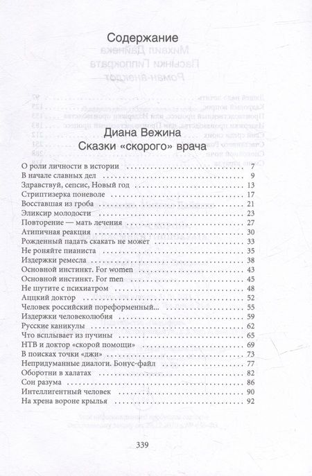 Фотография книги "Вежина, Дайнека: Байки со "скорой", или Пасынки Гиппократа"