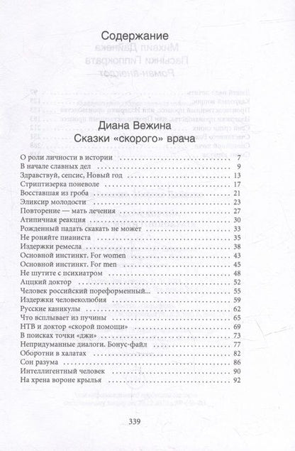 Фотография книги "Вежина, Дайнека: Байки со "скорой", или Пасынки Гиппократа"