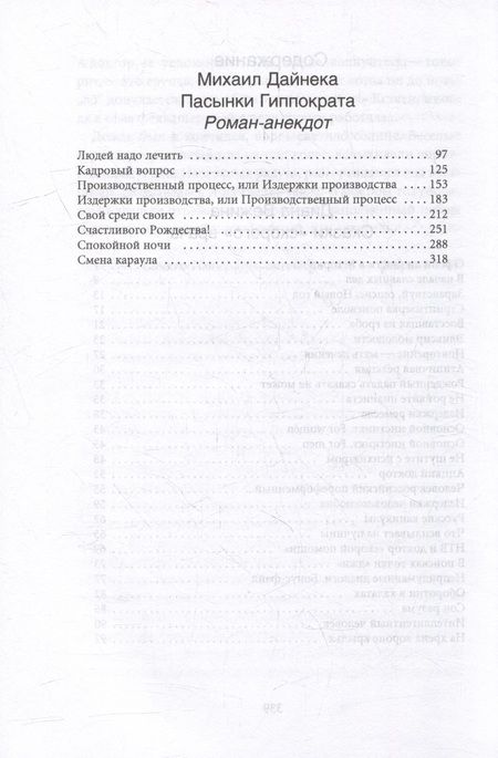Фотография книги "Вежина, Дайнека: Байки со "скорой", или Пасынки Гиппократа"