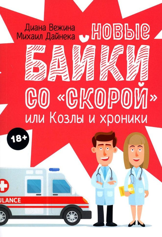 Обложка книги "Вежина, Дайнека: Новые байки со "скорой", или Козлы и хроники"
