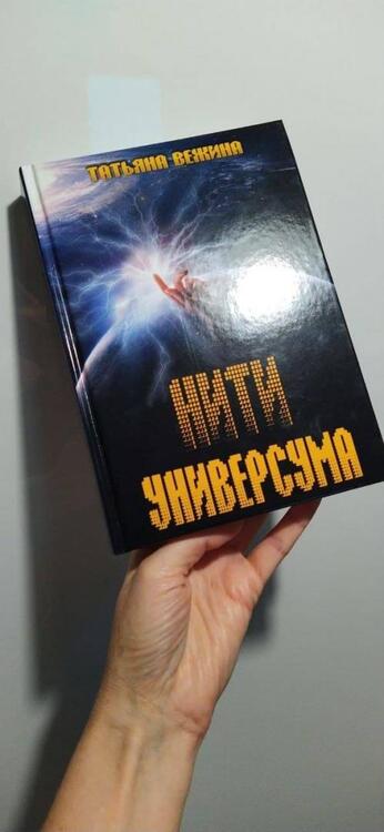 Фотография книги "Вежина: Нити Универсума"