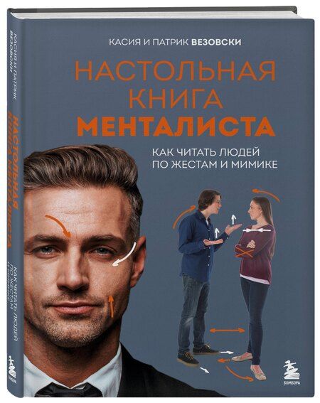 Фотография книги "Везовски, Везовски: Настольная книга менталиста. Как читать людей по жестам и мимике"