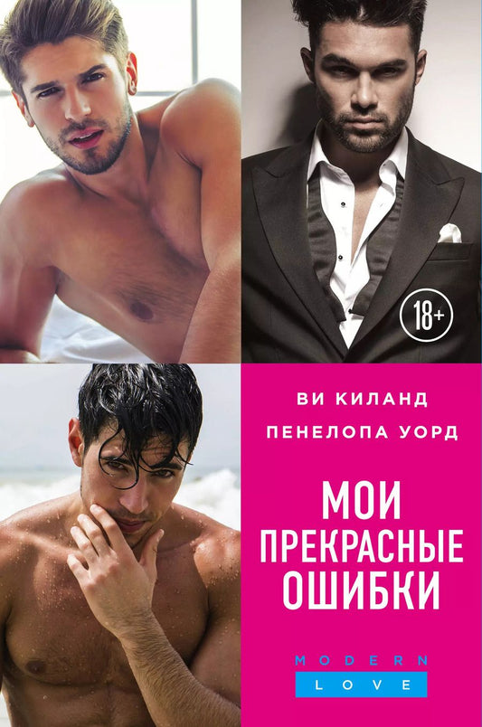 Обложка книги "Ви Киланд: Мои прекрасные ошибки: Моя прекрасная ошибка. Мой породистый британец. О, мой босс! (комплект из 3 книг)"