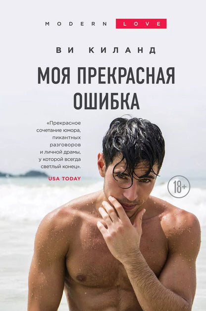 Обложка книги "Ви Киланд: Моя прекрасная ошибка"