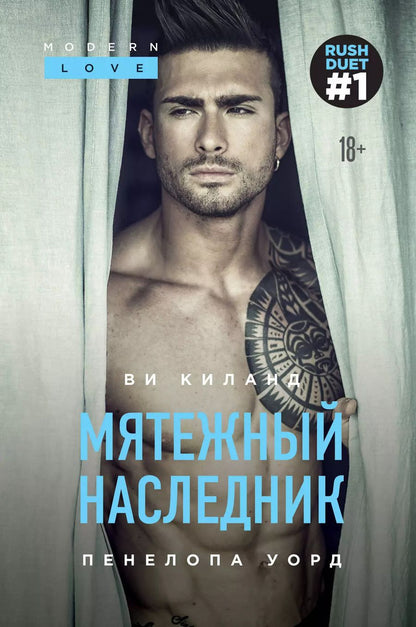 Обложка книги "Ви Киланд: Мятежный наследник"