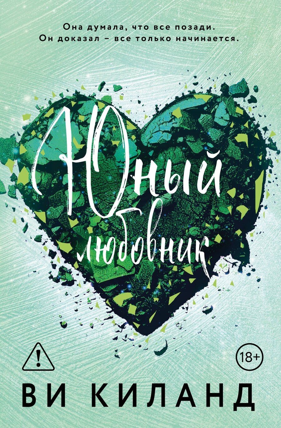 Обложка книги "Ви Киланд: Юный любовник"