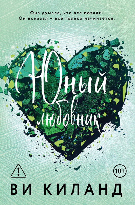 Обложка книги "Ви Киланд: Юный любовник"