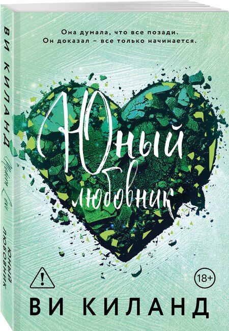 Фотография книги "Ви Киланд: Юный любовник"
