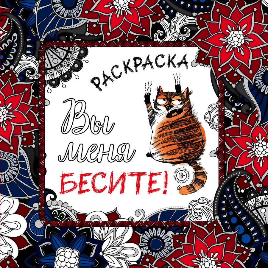 Обложка книги "Вы меня бесите! Раскраска-антистресс для взрослых"