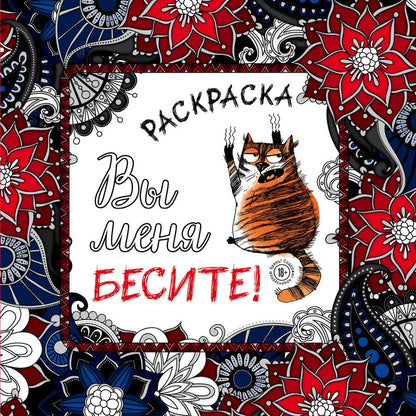 Обложка книги "Вы меня бесите! Раскраска-антистресс для взрослых"