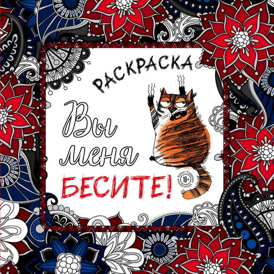 Обложка книги "Вы меня бесите! Раскраска-антистресс для взрослых"