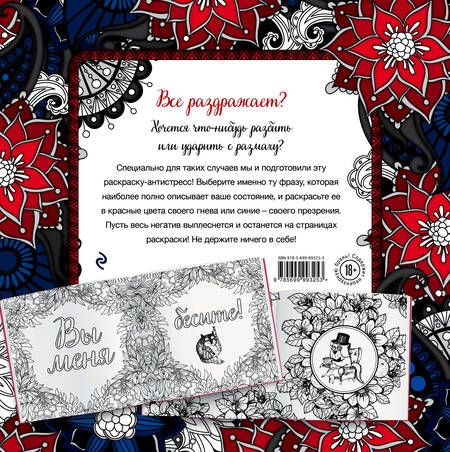 Фотография книги "Вы меня бесите! Раскраска-антистресс для взрослых"