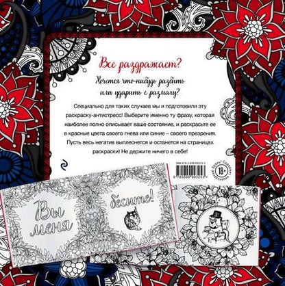 Фотография книги "Вы меня бесите! Раскраска-антистресс для взрослых"
